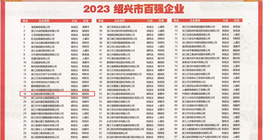 湿滑的淫穴被我擦权威发布丨2023绍兴市百强企业公布，长业建设集团位列第18位